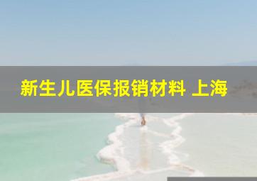 新生儿医保报销材料 上海